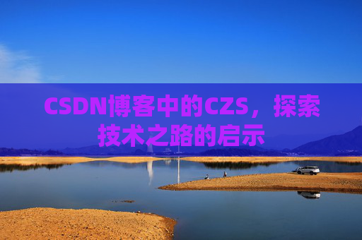 CSDN博客中的CZS，探索技术之路的启示